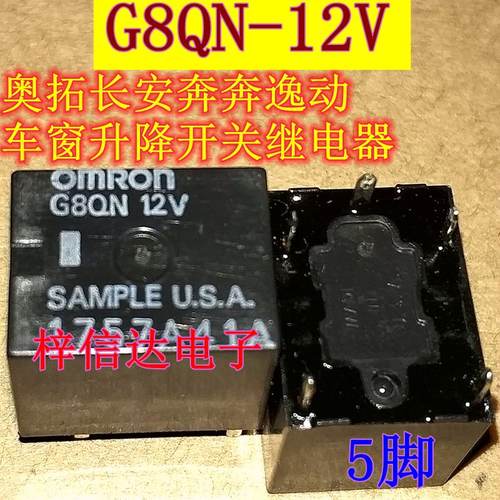 G8QN-12V G8QN-05 12V G8QN-GL 5脚 汽车车窗升降开关继电器 全新