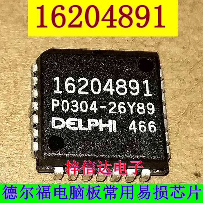 16204891 同用 04891 德尔福电脑板常用易损芯片 全新 可直拍