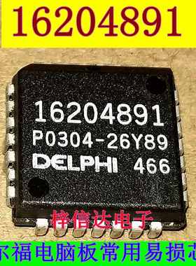 16204891 同用 04891 德尔福电脑板常用易损芯片 全新 可直拍