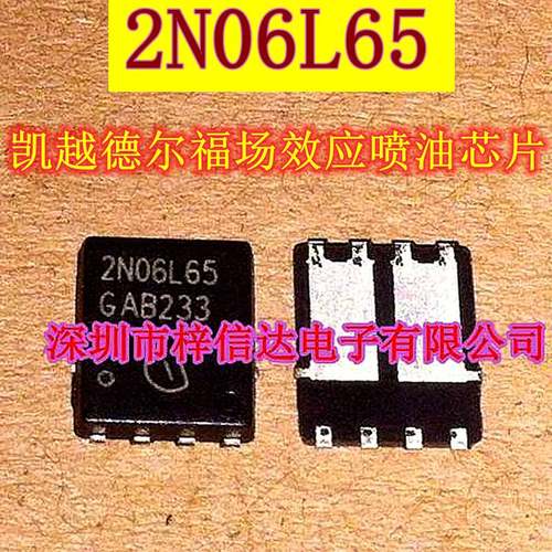 2N06L65 凯越德尔福易损场效应喷油IC芯片模块 全新进口 可直拍