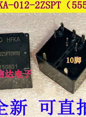 HFKA-012-2ZSPT（555） 汽车电脑板常用易损继电器 10脚位 全新