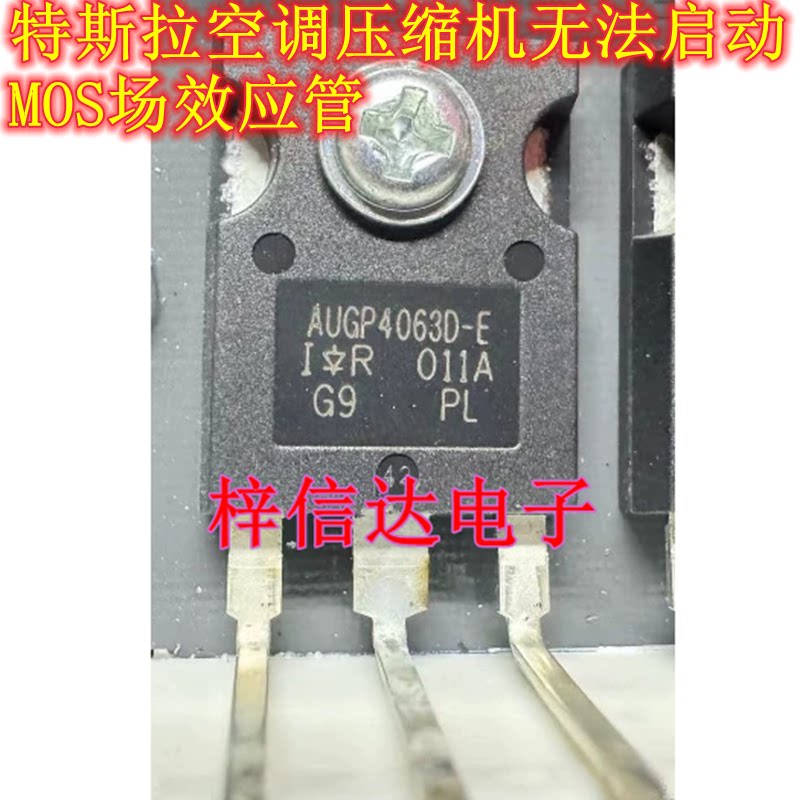 AUGP4063D-E 新能源特斯拉空调压缩机无法启动 MOS场效应管 拆机