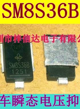 SM8S36B 汽车瞬态TVS电压二极管 专营汽车电脑板常用易损维修芯片