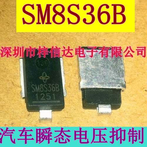 SM8S36B 汽车瞬态TVS电压二极管 专营汽车电脑板常用易损维修芯片