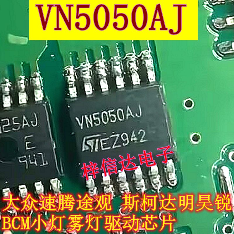 VN5050AJ 大众速腾途观 斯柯达明锐昊锐BCM小灯雾灯驱动芯片