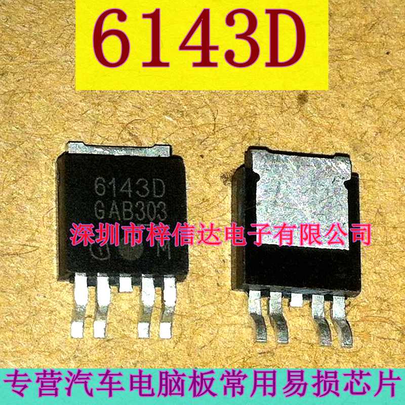 6143D 汽车电脑板易损电源开关芯片  科鲁兹电脑板驱动IC 可直拍