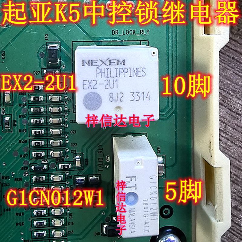 G1CN012W1 EX2-2U1 起亚K5 K3 K2中控锁常用易损继电器 可直拍
