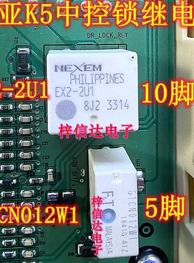 G1CN012W1 EX2-2U1 起亚K5 K3 K2中控锁常用易损继电器 可直拍