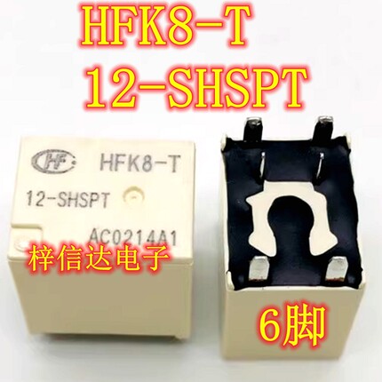 HFK8-T 12-SHSPT 汽车电脑板继电器 6脚位 专营汽车常用易损芯片