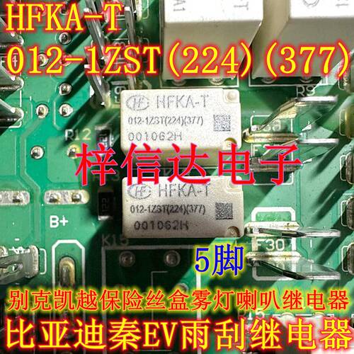 HFKA-T 012-1ZST(224)(377) 比亚迪秦EV雨刮继电器 别克雾灯喇叭