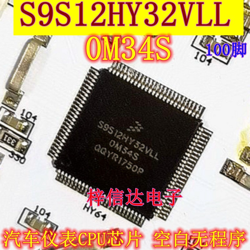 S9S12HY32VLL 0M34S 奇瑞旗云仪表CPU芯片 空白无程序 100脚