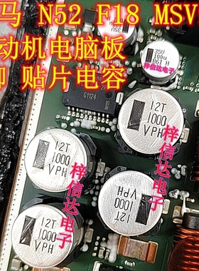35V1000UF VPH 宝马N52 F18 MSV90 TLE7209-2R节气门芯片旁边电容
