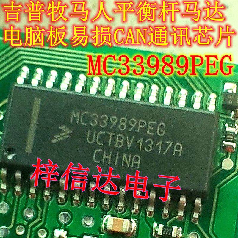 MC33989PEG 吉普牧马人平衡杆马达电脑板易损CAN通讯芯片 可直拍