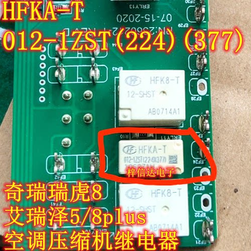 HFKA-T 012-1ZST(224)(377) 艾瑞泽5plus空调压缩机继电器 5脚位