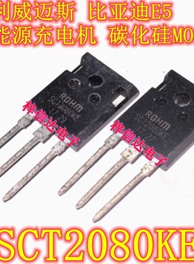 SCT2080KE 吉利威迈斯比亚迪E5新能源充电机碳化硅MOS三极管 测好