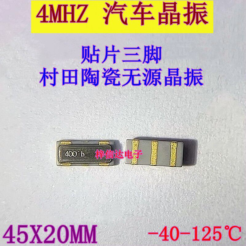 4M 4MHZ 4.000MHZ 汽车钥匙遥控晶振 村田陶瓷无源晶振 贴片三脚