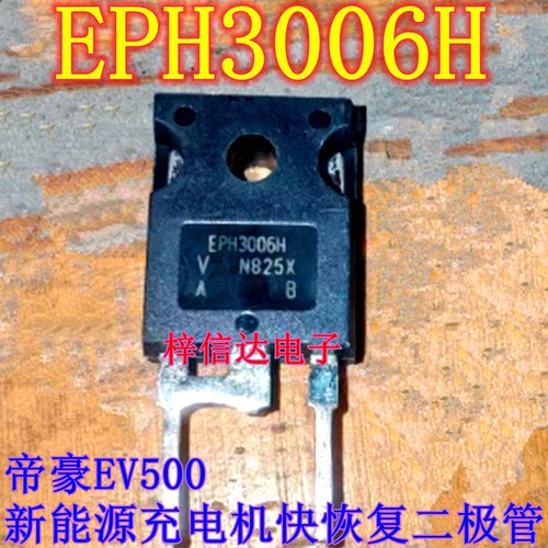 EPH3006H G40EF5A 帝豪EV400 500新能源充电机易损二极管场效应管