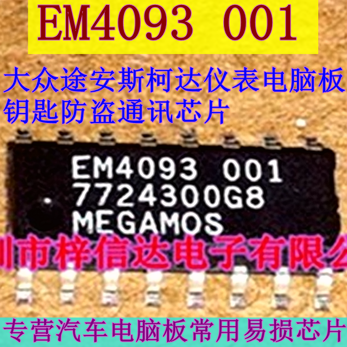 EM4093 001 MEGAMOS 全新大众斯柯达仪表识读钥匙防盗通讯芯片IC