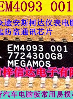 EM4093 001 MEGAMOS 全新大众斯柯达仪表识读钥匙防盗通讯芯片IC