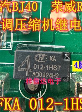HFKA 012-1HST 北汽BJ40汽车电脑板空调压缩机继电器 4脚 全新