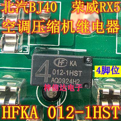 HFKA 012-1HST 北汽BJ40汽车电脑板空调压缩机继电器 4脚 全新