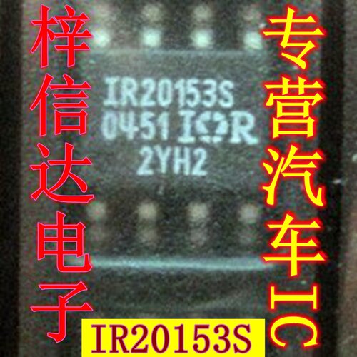 IR20153S BOSCH EDC7电脑板芯片 专营汽车常用易损维修IC 可直拍