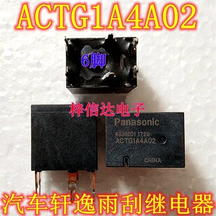 ACTG1A4A02 适用日产轩逸尼桑天籁启动马达继电器 雨刮继电器 6脚