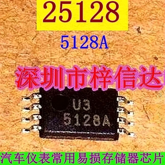 25128 5128A 汽车仪表易损储存器芯片 超薄小码片 全新 可直拍