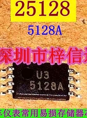 25128 5128A 汽车仪表易损储存器芯片 超薄小码片 全新 可直拍