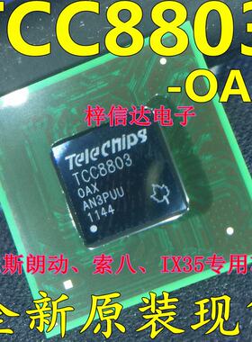 TCC8803 摩比斯朗动 索八 IX35 黑屏 不通讯开不了机通病故障芯片