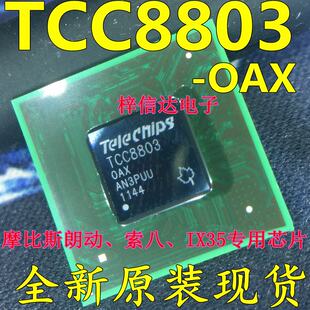TCC8803 摩比斯朗动 索八 IX35 黑屏 不通讯开不了机通病故障芯片
