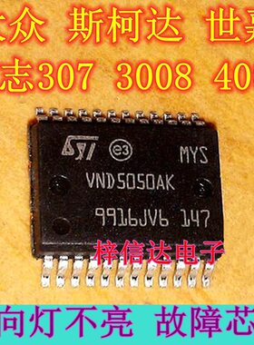 VND5050AK 标志307 408 3008 4008 世嘉 大众 斯柯达转向灯芯片