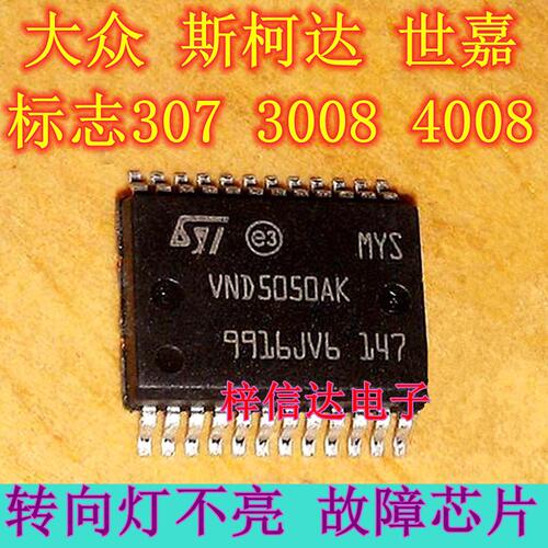 VND5050AK 标志307 408 3008 4008 世嘉 大众 斯柯达转向灯芯片