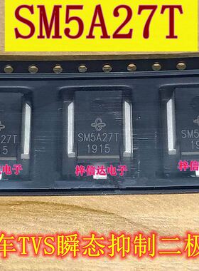 SM5A27T 汽车瞬态电压抑制器 TVS稳压二极管 专营汽车芯片 可直拍