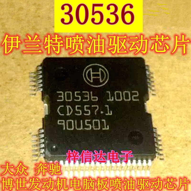 30536 伊兰特喷油驱动IC 大众奔驰 博世发动机电脑板喷油驱动芯片