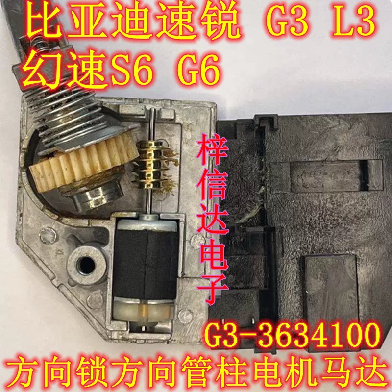 比亚迪速锐G3 L3幻速S6 G6 F0 F3方向锁方向管柱电机 G3-3634100