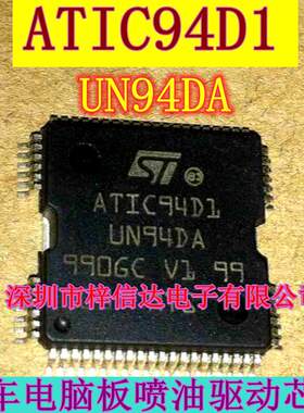 ATIC94D1 UN94DA 汽车电脑板常用易损 喷油驱动芯片 可直拍