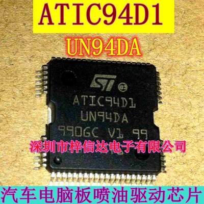 ATIC94D1 UN94DA 汽车电脑板常用易损 喷油驱动芯片 可直拍