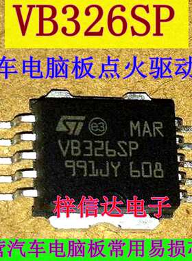 VB326SP 菲亚特/奇瑞 马瑞利汽车车身电脑板点火管/驱动芯片