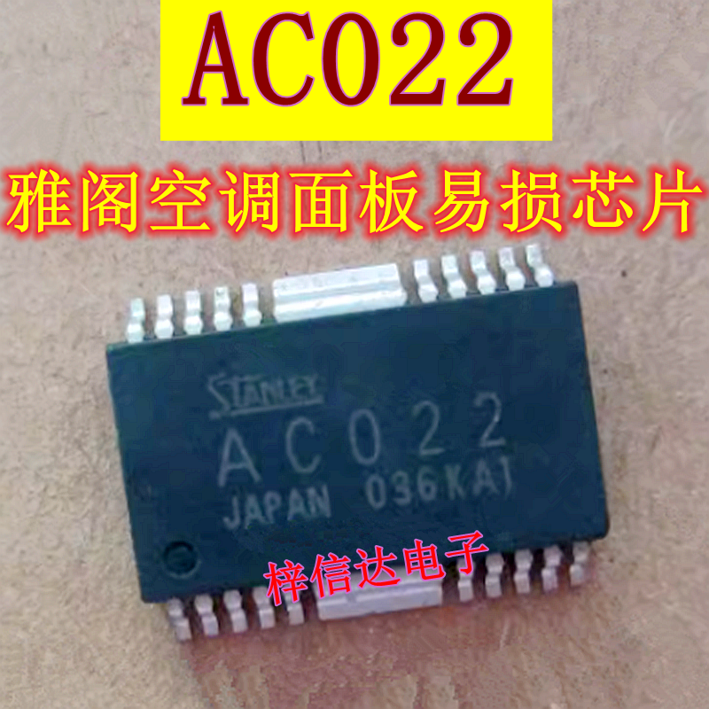 AC022 雅阁空调面板易损芯片 专营汽车常用维修IC 全新 可直拍