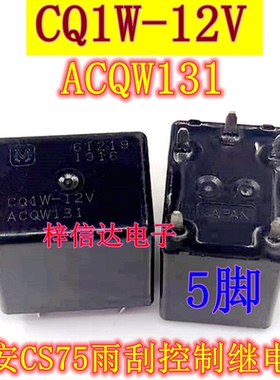 CQ1W-12V ACQW131 长安CS75雨刮控制继电器 5脚位 可直拍
