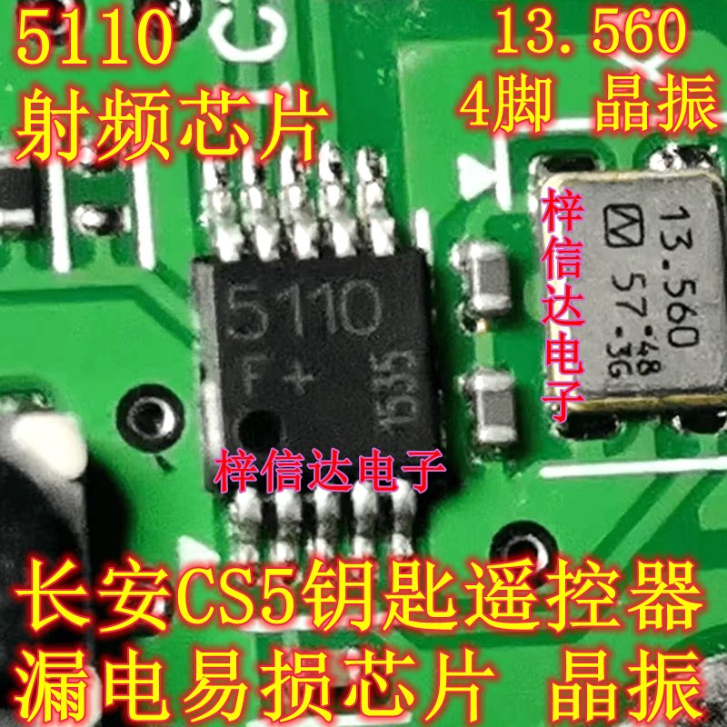 5110FE 13.560 长安CS75钥匙遥控器漏电易损射频IC芯片 4脚 晶振