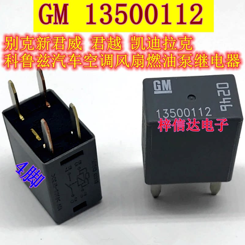 GM13500112 别克 凯迪拉克 科鲁兹汽车空调风扇燃油泵继电器 0246