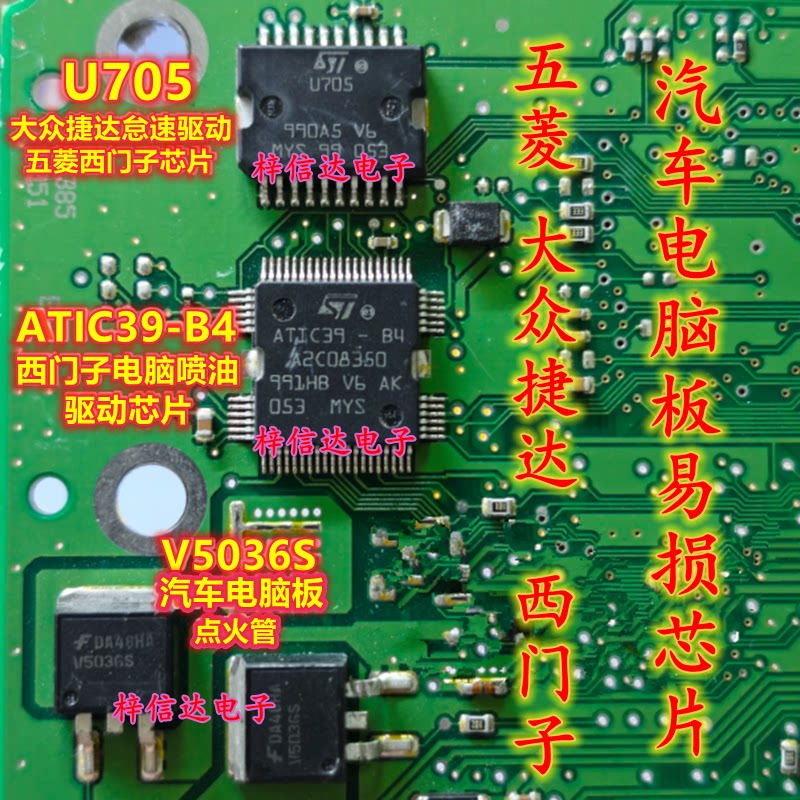 U705五菱大众捷达电脑板节气门怠速驱动ATIC39-B4喷油 V5036S点火