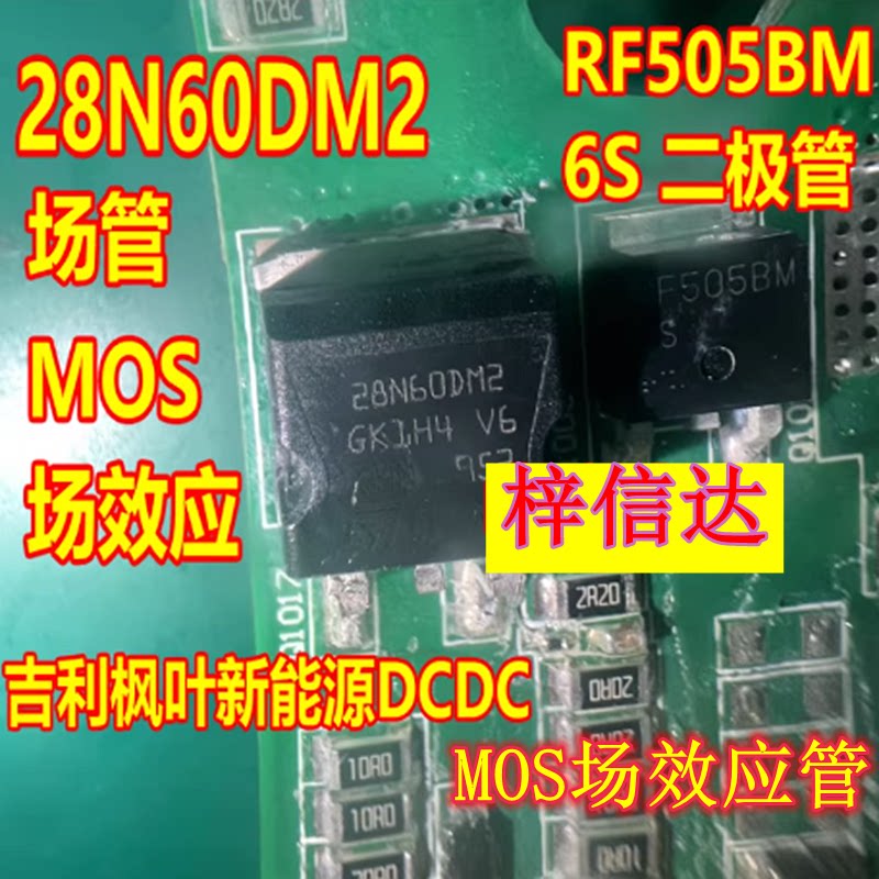 28N60DM2 RF505BM6S 吉利枫叶新能源DCDC三极管MOS场效应二极管
