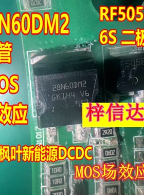 28N60DM2 RF505BM6S 吉利枫叶新能源DCDC三极管MOS场效应二极管
