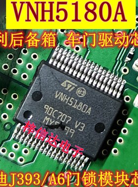VNH5180A 奥迪J393/A6 宾利 汽车后备箱 车门驱动芯片 可直拍