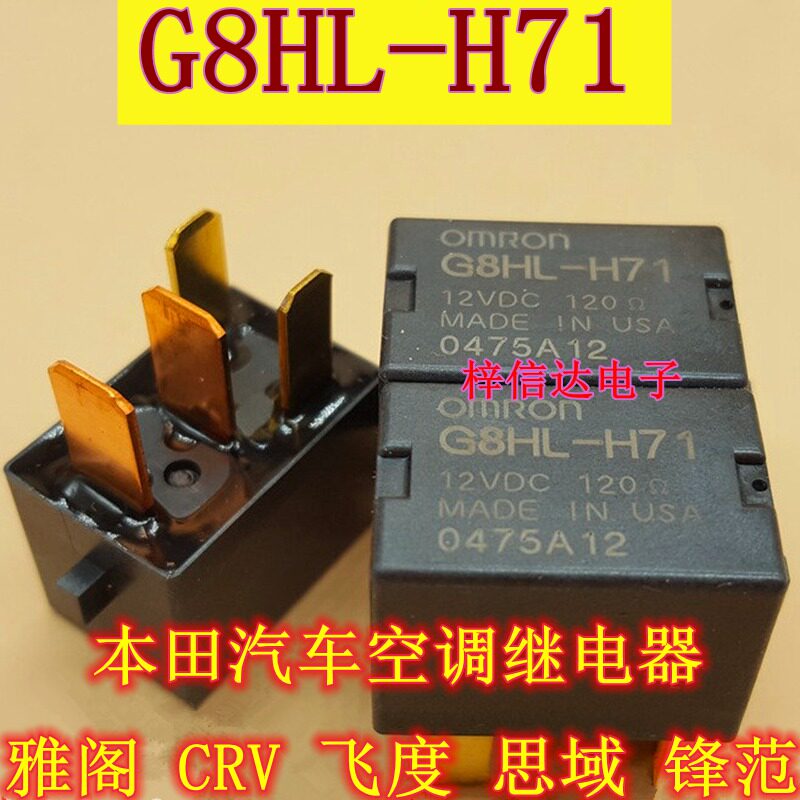 G8HL-H71-12VDC 本田汽车空调继电器 雅阁 CRV 飞度 思域 锋范