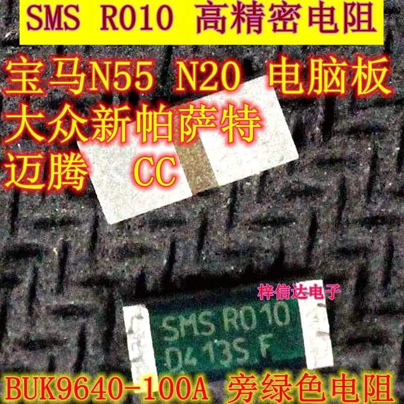 SMS R010 宝马N20 N55 大众新帕萨特 迈腾CC 电脑板易损绿色电阻