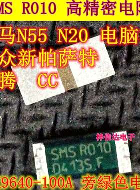 SMS R010 宝马N20 N55 大众新帕萨特 迈腾CC 电脑板易损绿色电阻